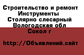 Строительство и ремонт Инструменты - Столярно-слесарный. Вологодская обл.,Сокол г.